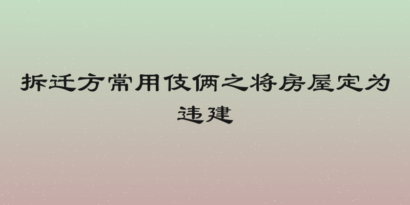 拆迁方常用伎俩之将房屋定为违建