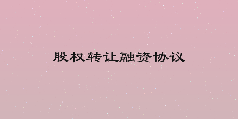 股权转让融资协议