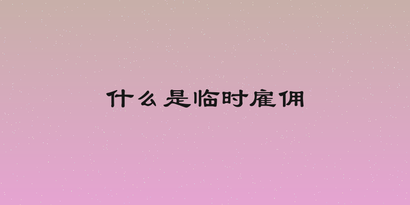 什么是临时雇佣
