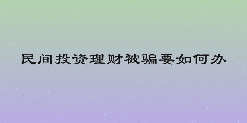 民间投资理财被骗要如何办