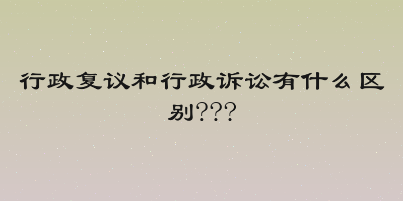 行政复议和行政诉讼有什么区别???