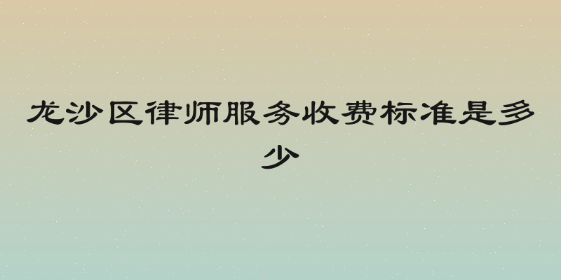 龙沙区律师服务收费标准是多少