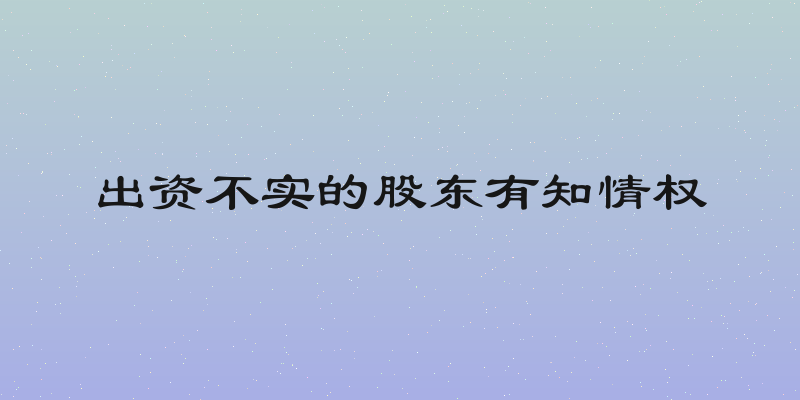 出资不实的股东有知情权