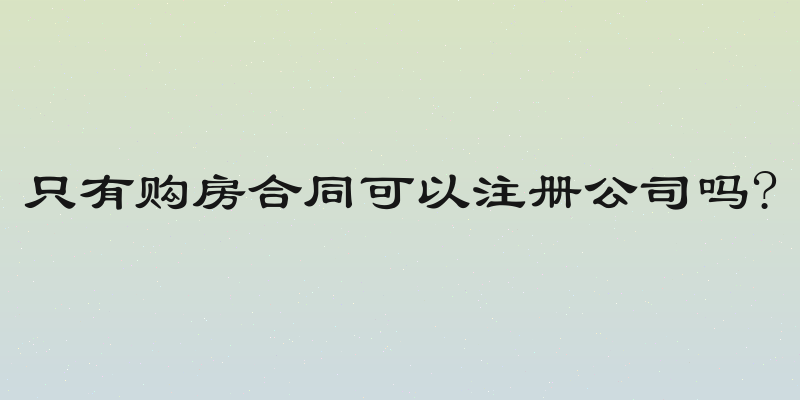 只有购房合同可以注册公司吗?