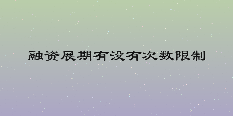 融资展期有没有次数限制