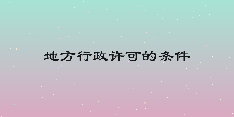 地方行政许可的条件
