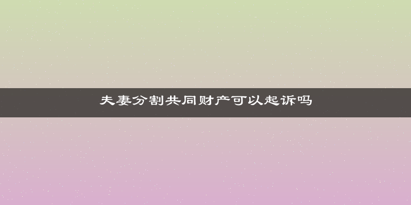夫妻分割共同财产可以起诉吗