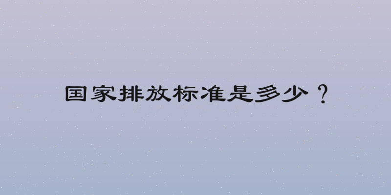 国家排放标准是多少？