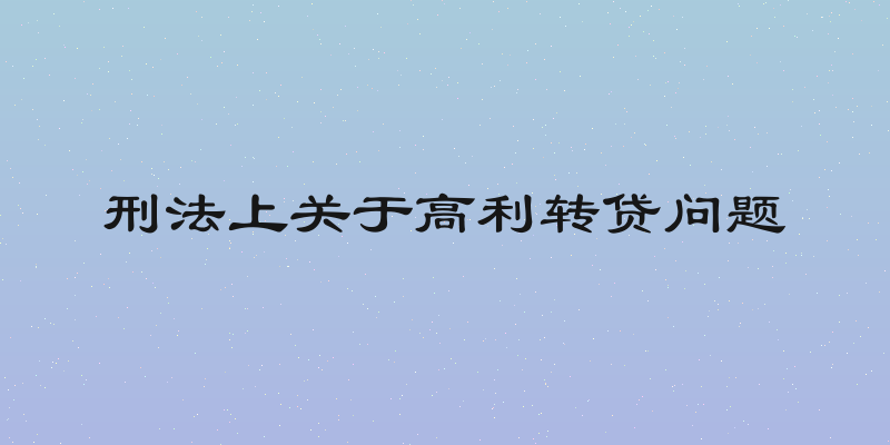 刑法上关于高利转贷问题