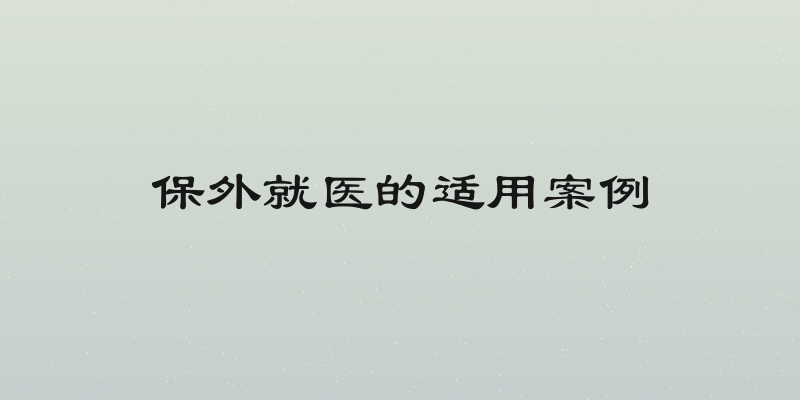 保外就医的适用案例