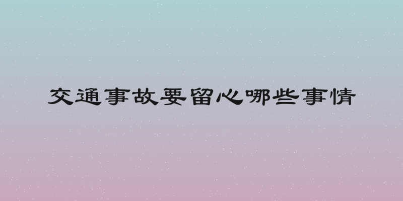 交通事故要留心哪些事情