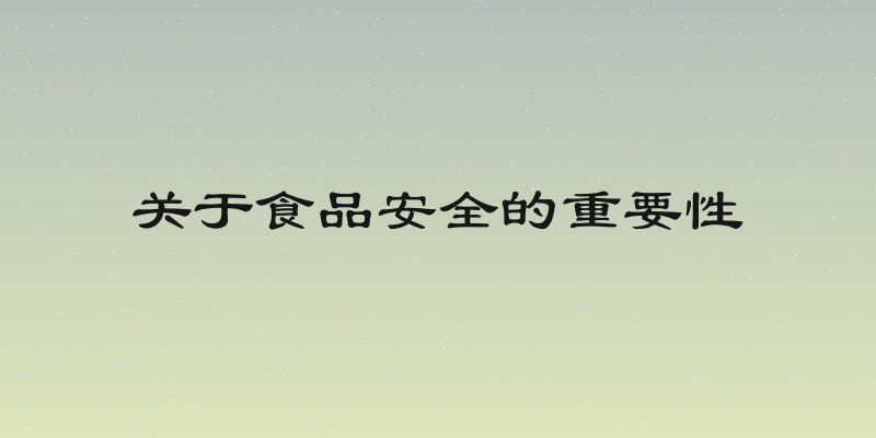 关于食品安全的重要性