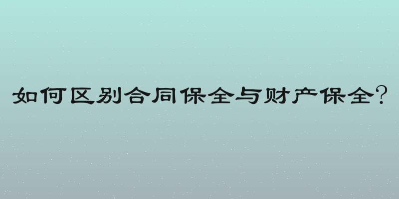 如何区别合同保全与财产保全?