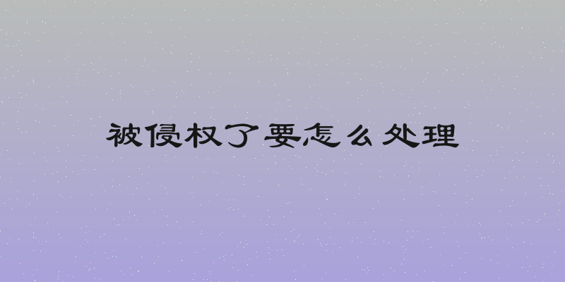 被侵权了要怎么处理
