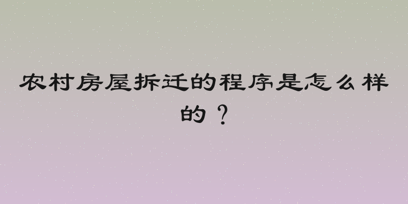 农村房屋拆迁的程序是怎么样的？