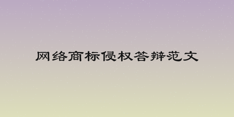 网络商标侵权答辩范文