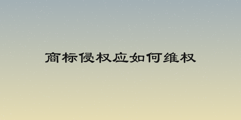 商标侵权应如何维权