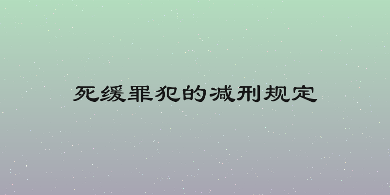死缓罪犯的减刑规定