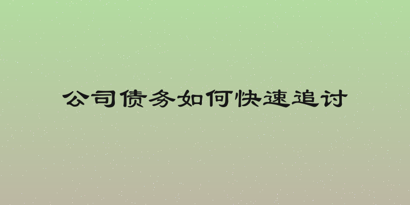 公司债务如何快速追讨