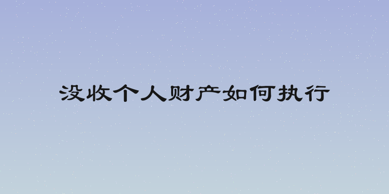 没收个人财产如何执行
