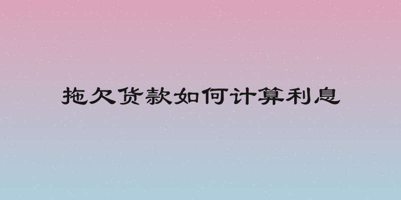 拖欠货款如何计算利息