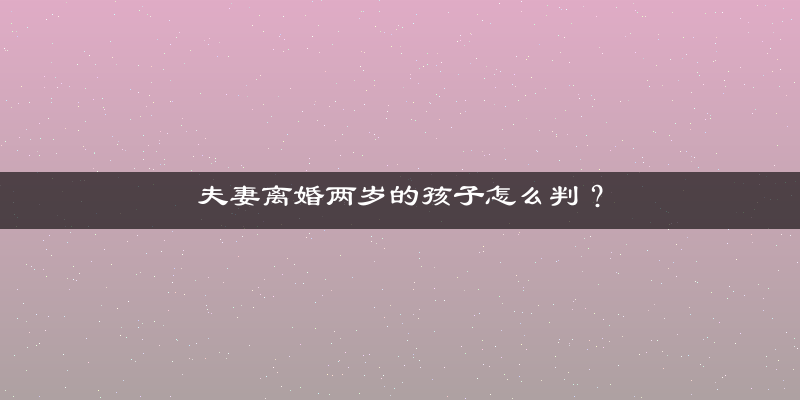 夫妻离婚两岁的孩子怎么判？