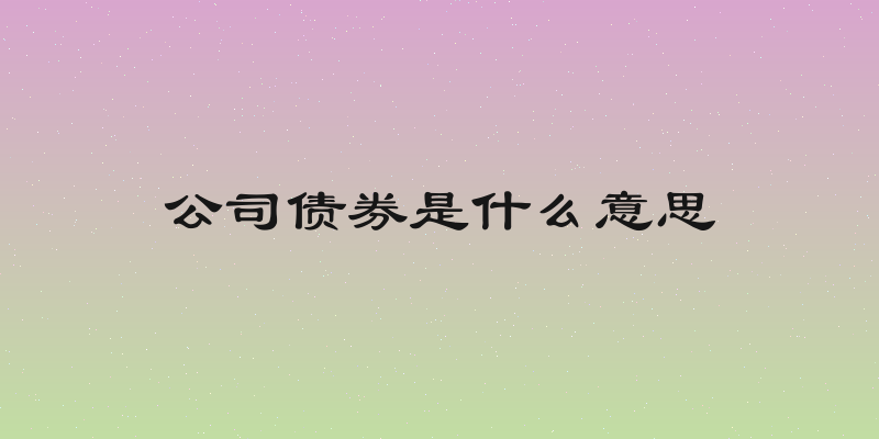 公司债券是什么意思