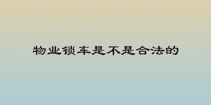 物业锁车是不是合法的