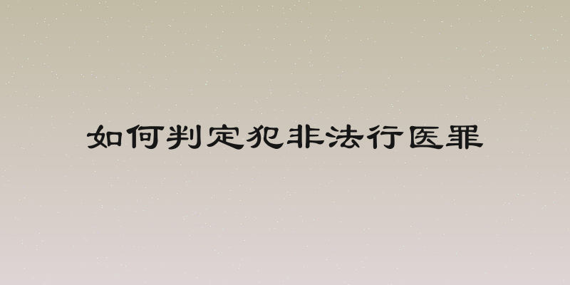 如何判定犯非法行医罪