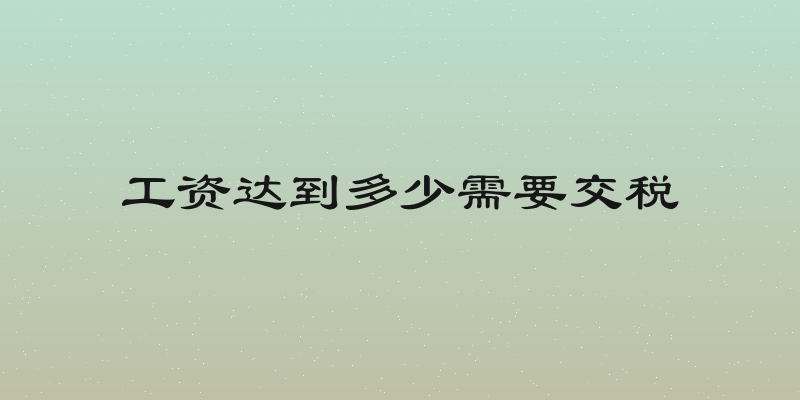 工资达到多少需要交税