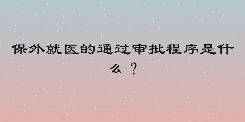 保外就医的通过审批程序是什么？