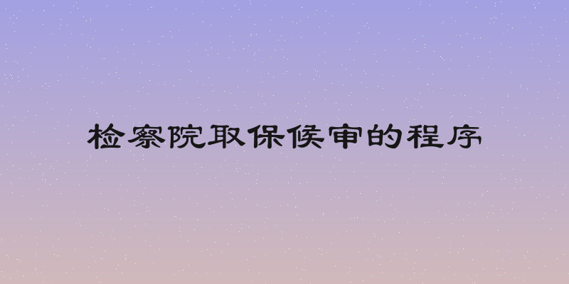 检察院取保候审的程序