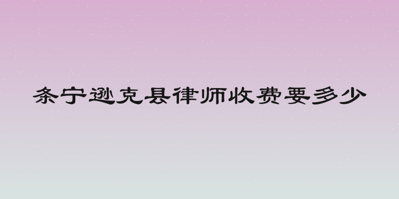 条宁逊克县律师收费要多少
