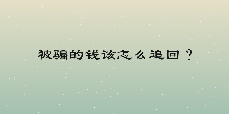 被骗的钱该怎么追回？