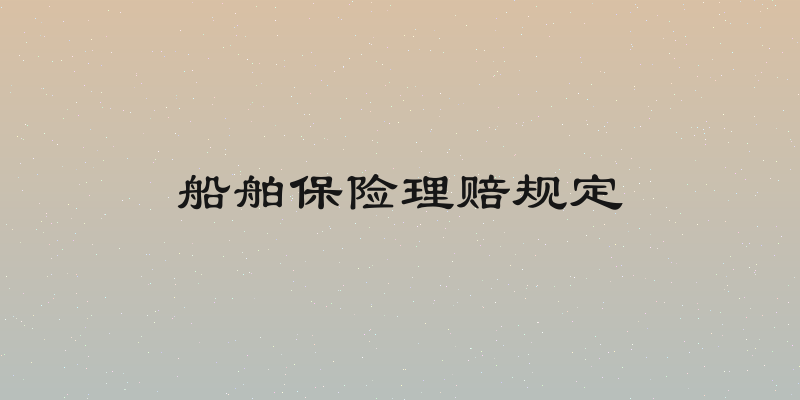 船舶保险理赔规定