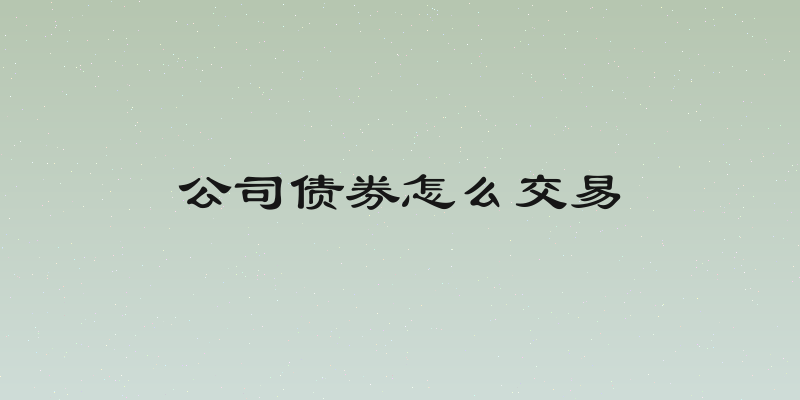 公司债券怎么交易
