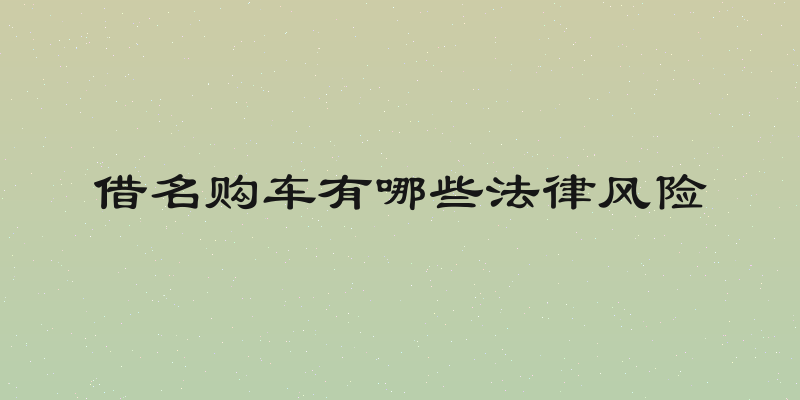 借名购车有哪些法律风险