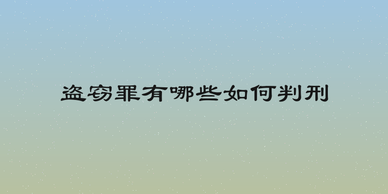 盗窃罪有哪些如何判刑