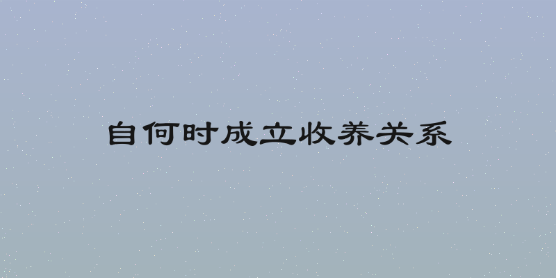 自何时成立收养关系