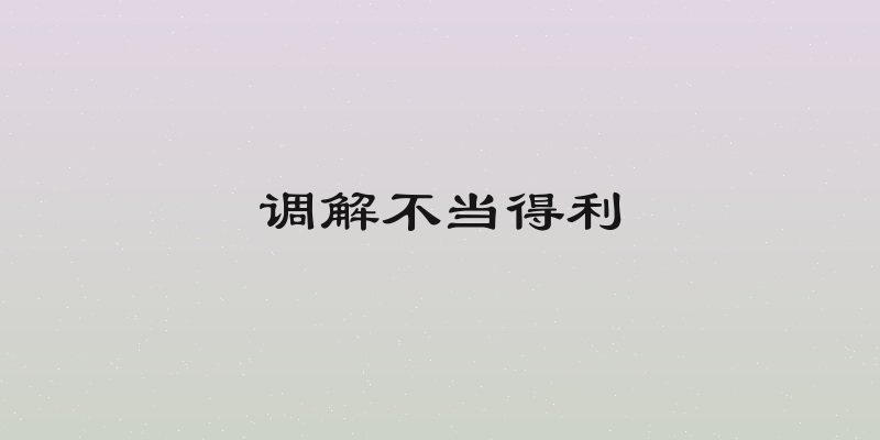 调解不当得利