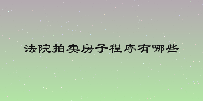 法院拍卖房子程序有哪些
