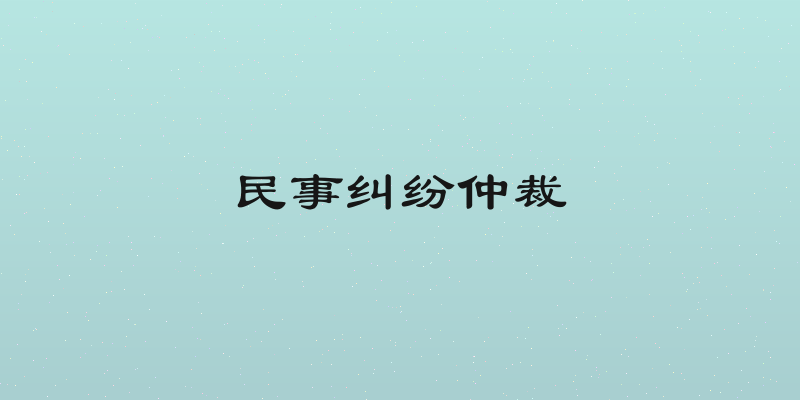 民事纠纷仲裁