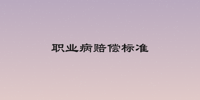 职业病赔偿标准