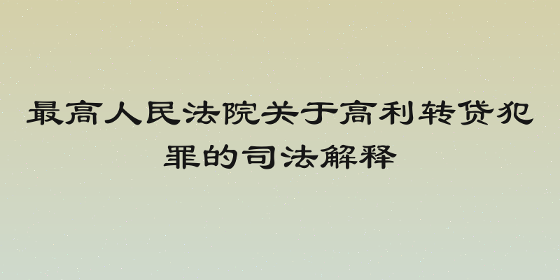 最高人民法院关于高利转贷犯罪的司法解释