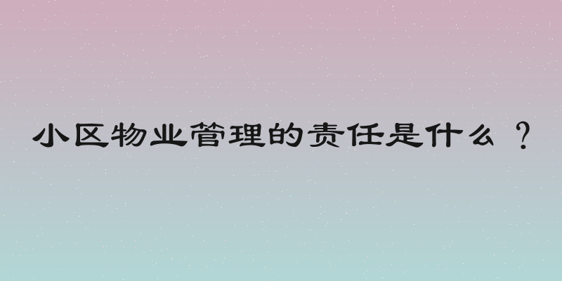 小区物业管理的责任是什么？