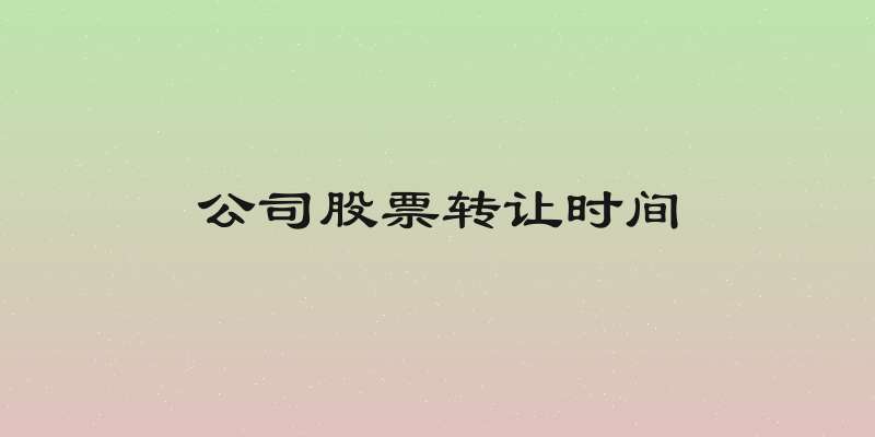 公司股票转让时间