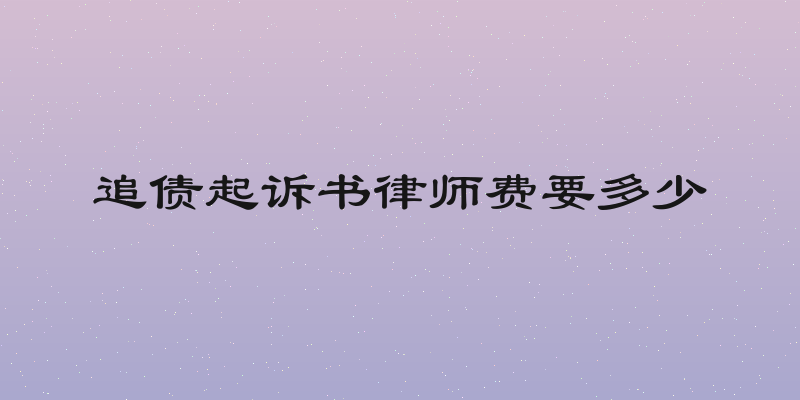 追债起诉书律师费要多少
