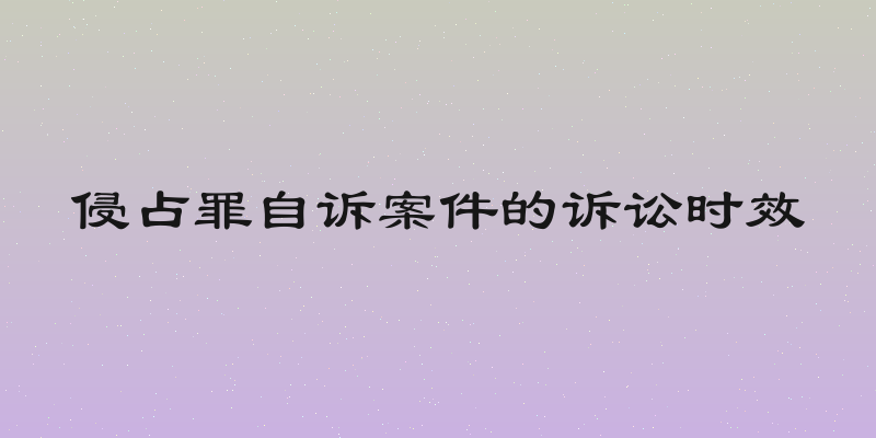 侵占罪自诉案件的诉讼时效