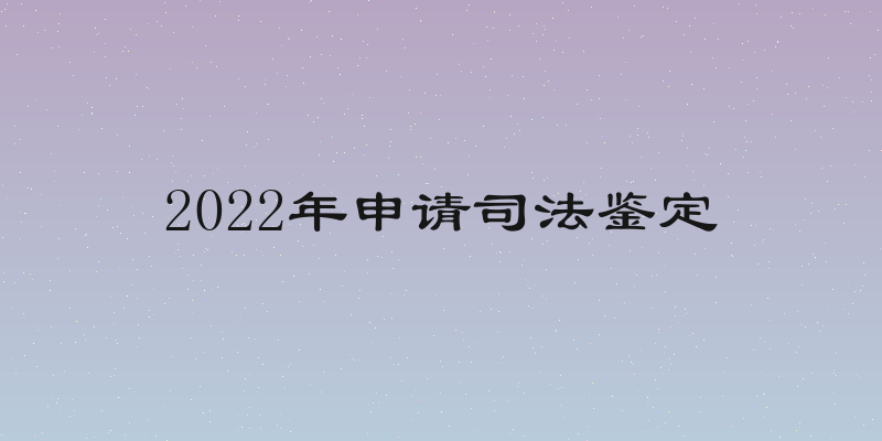 2022年申请司法鉴定