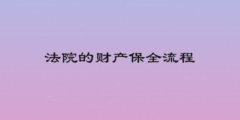 法院的财产保全流程